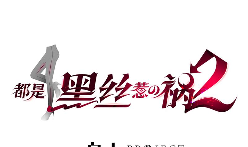 都是黑絲惹的禍2 - 第二季 第293話 桃色試煉(1/2) - 1