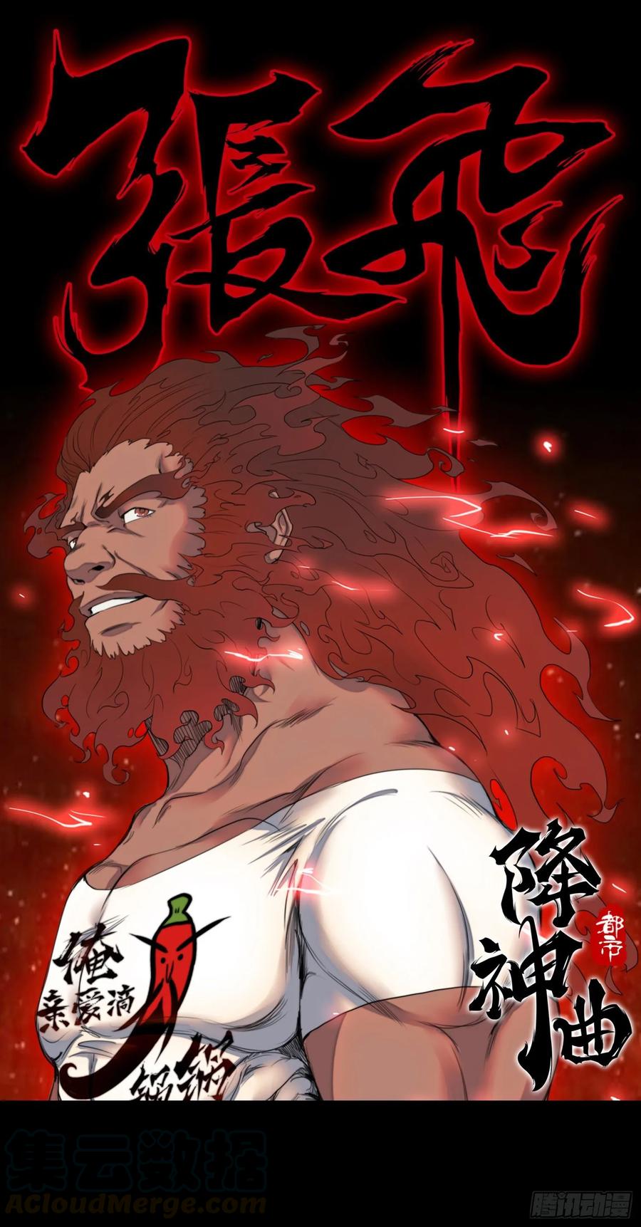 都市降神曲（諸神皆爲我所用） - 火刑篇-老狐狸們 - 1