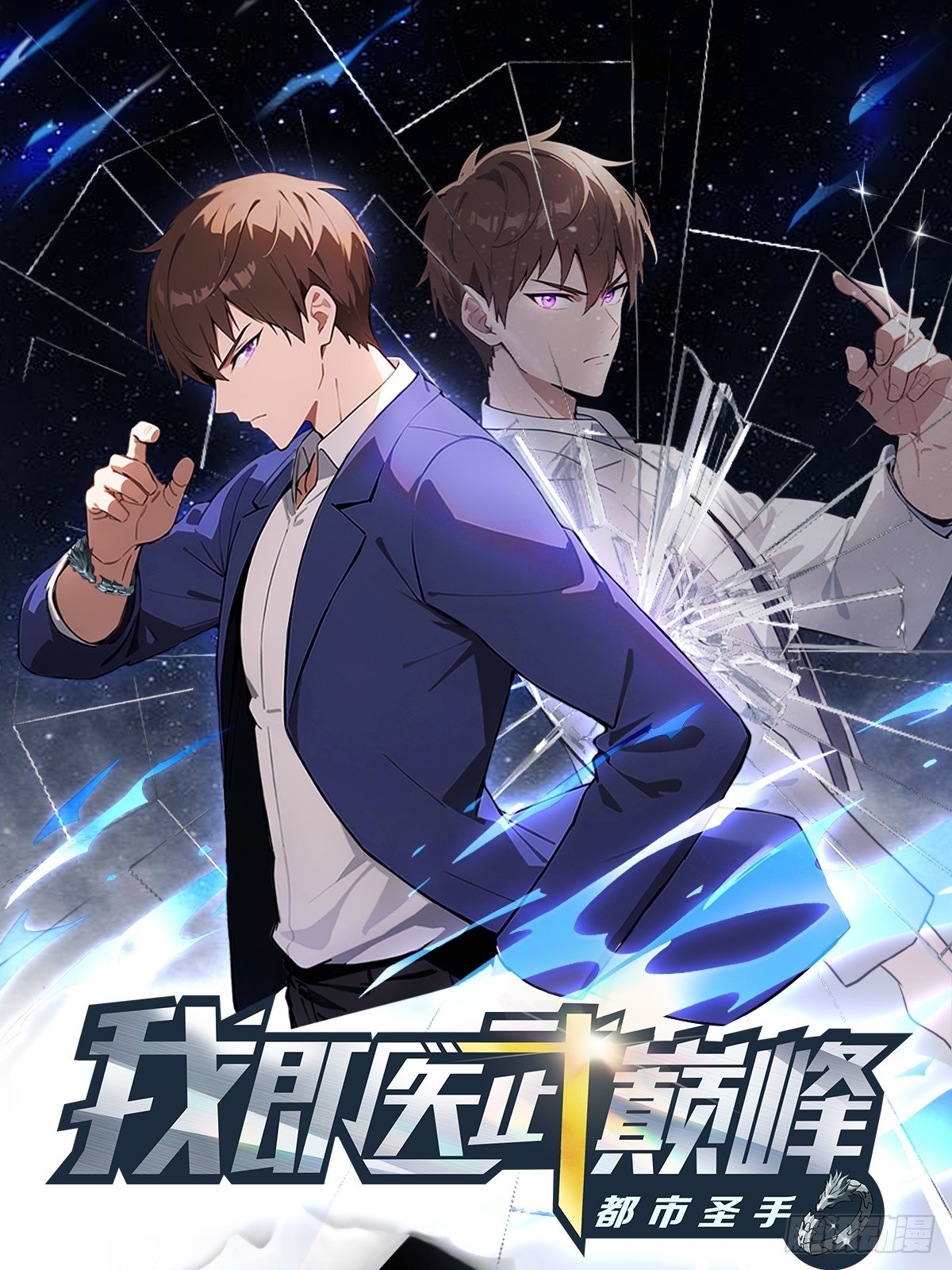都市聖手：我即醫武巔峰 - 第76話 把後背交給我 - 1