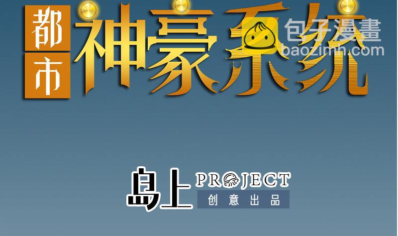 都市神豪系統 - 第193話 重生(1/2) - 2