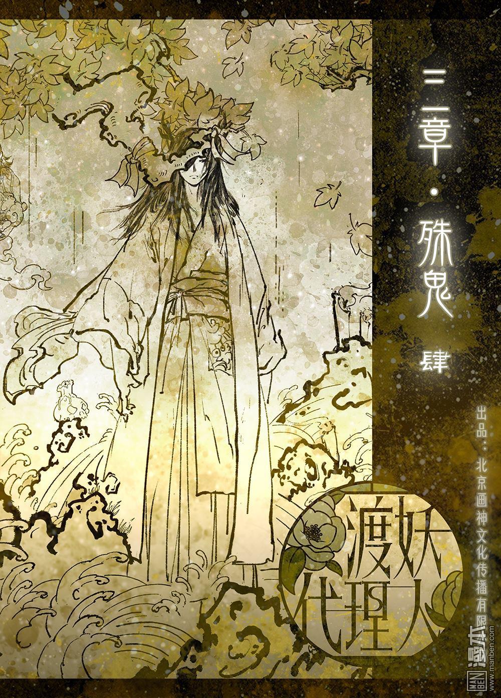 渡妖代理人 - 第13回 三章·殊鬼（4） - 1