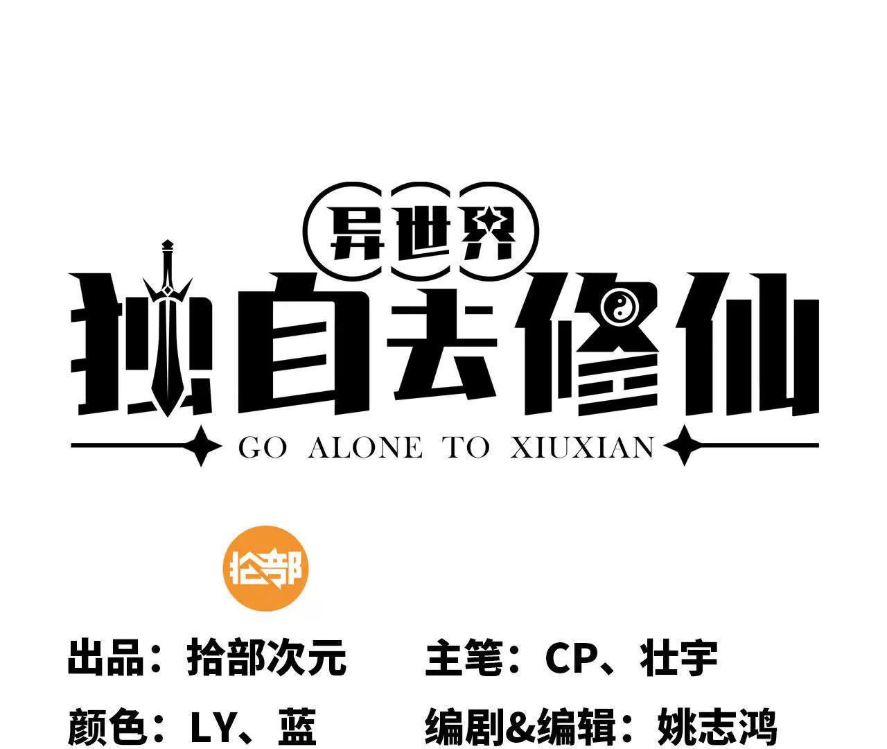 獨自去修仙 - 11 以身爲鼎(1/3) - 1