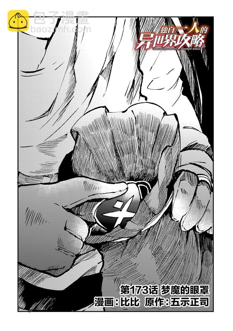 独自一人的异世界攻略 - 第173话 - 2