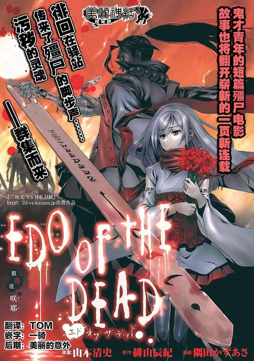 EDO of THE DEAD - 第01回 - 1