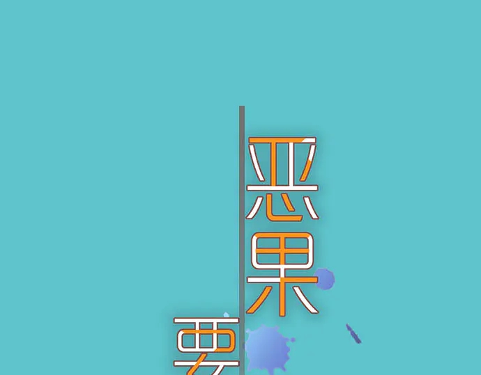 惡果要冷冷端上 - 第233話 尋釁(1/3) - 1