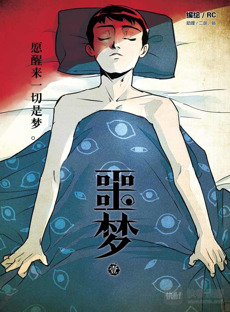 噩夢 - 第1話 夢境掌控者 - 1