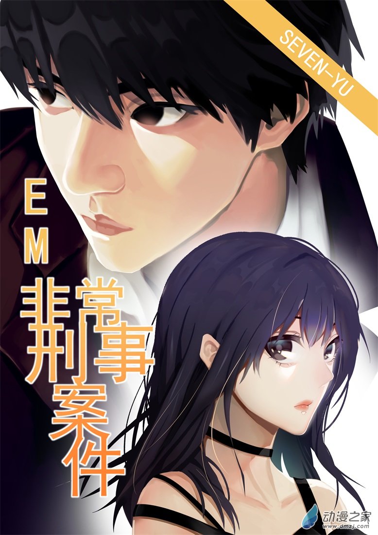 EM-非常刑事案件 - 第09話 - 1