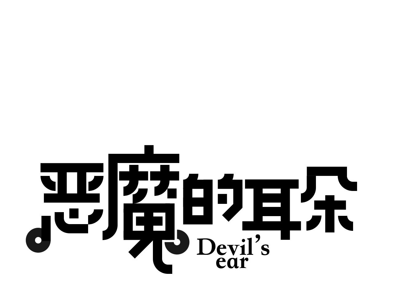 惡魔的耳朵 - 第70話 離開我兒子！ - 1