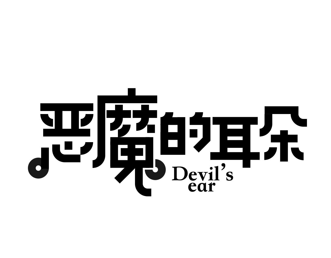 惡魔的耳朵 - 第72話 跟自己和解 - 1