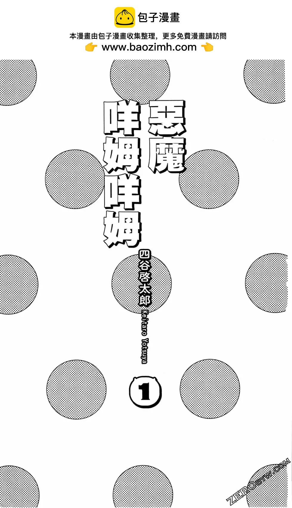 惡魔咩姆咩姆醬 - 第01卷(1/4) - 2