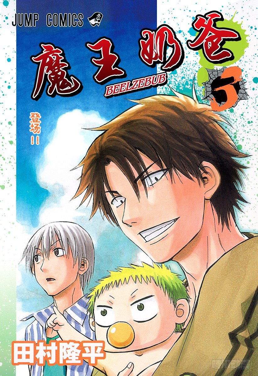 惡魔奶爸（魔王奶爸） - 第17話 絕不原諒你 - 1