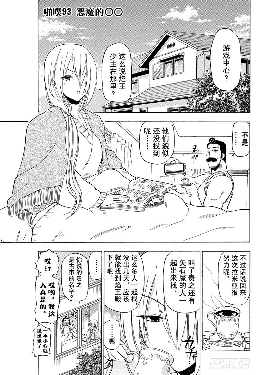 惡魔奶爸（魔王奶爸） - 第93話 惡魔的 - 1