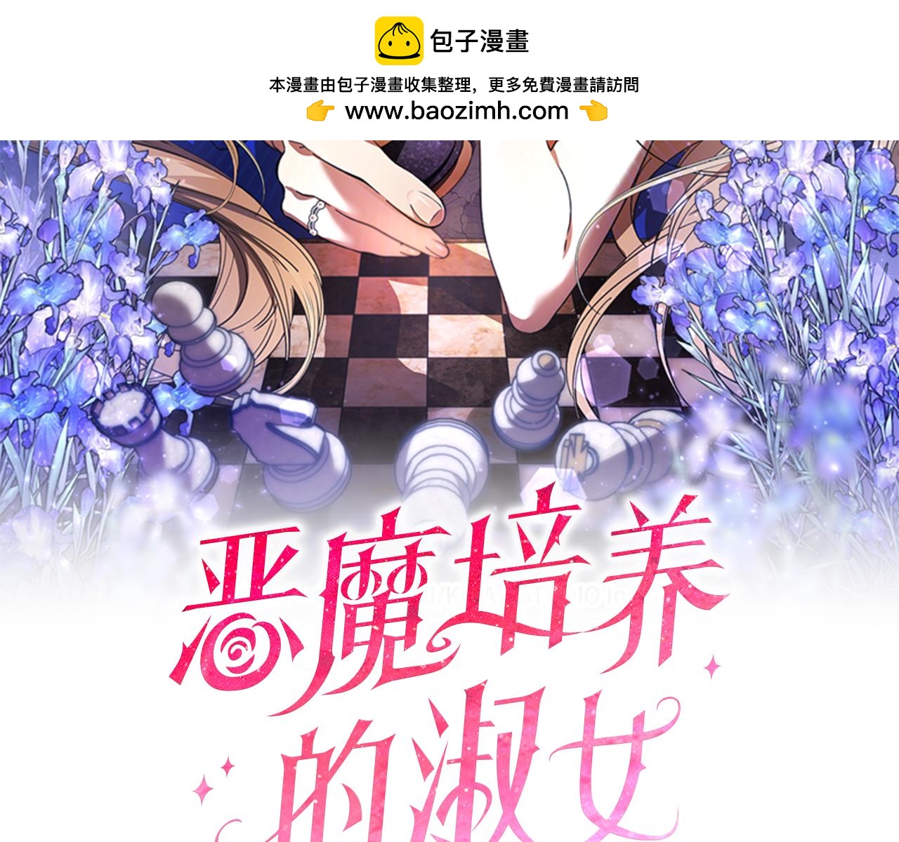 惡魔培養的淑女 - 第61話 羅克斯的真心(1/4) - 2