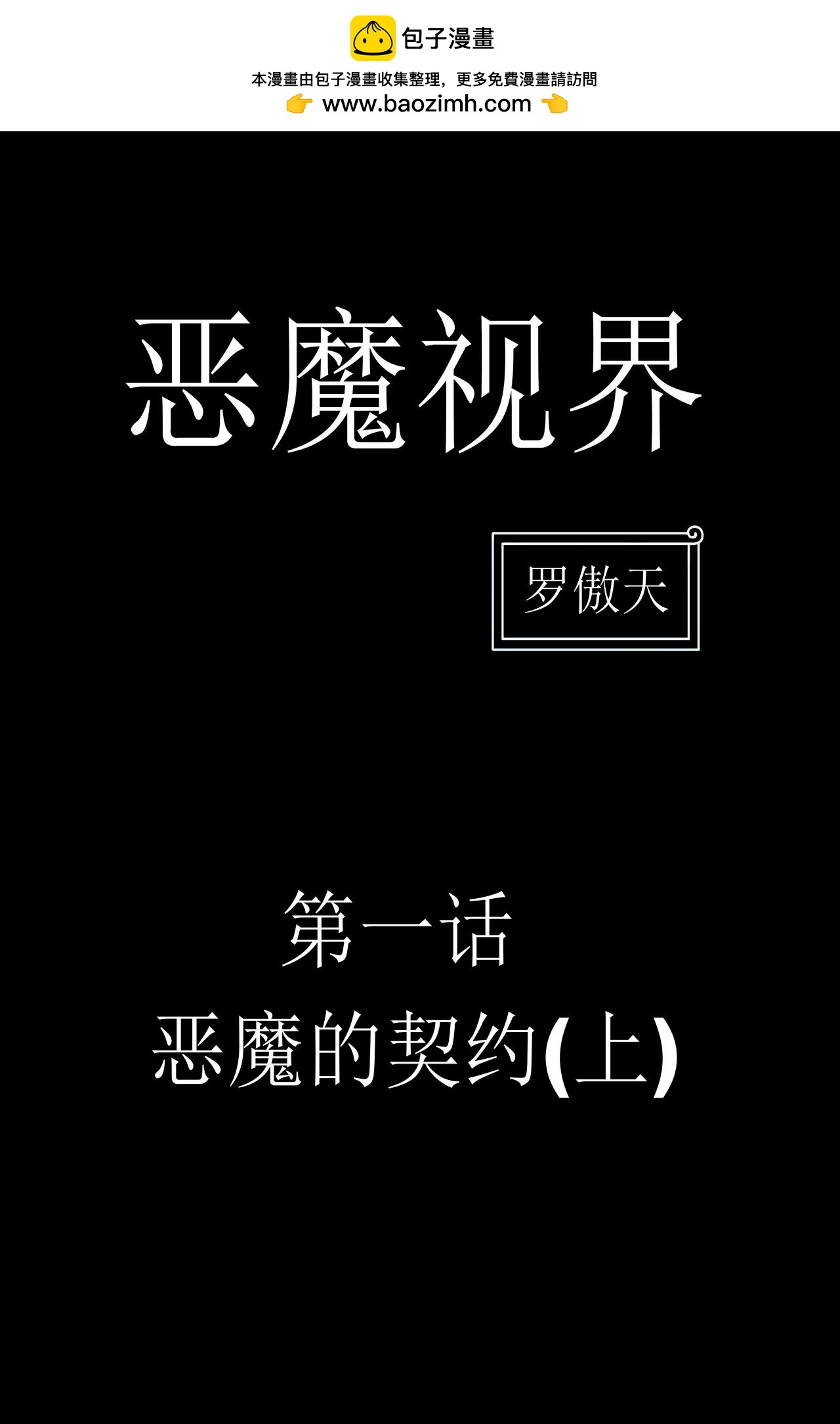 惡魔視界 - 惡魔的契約(上) - 2