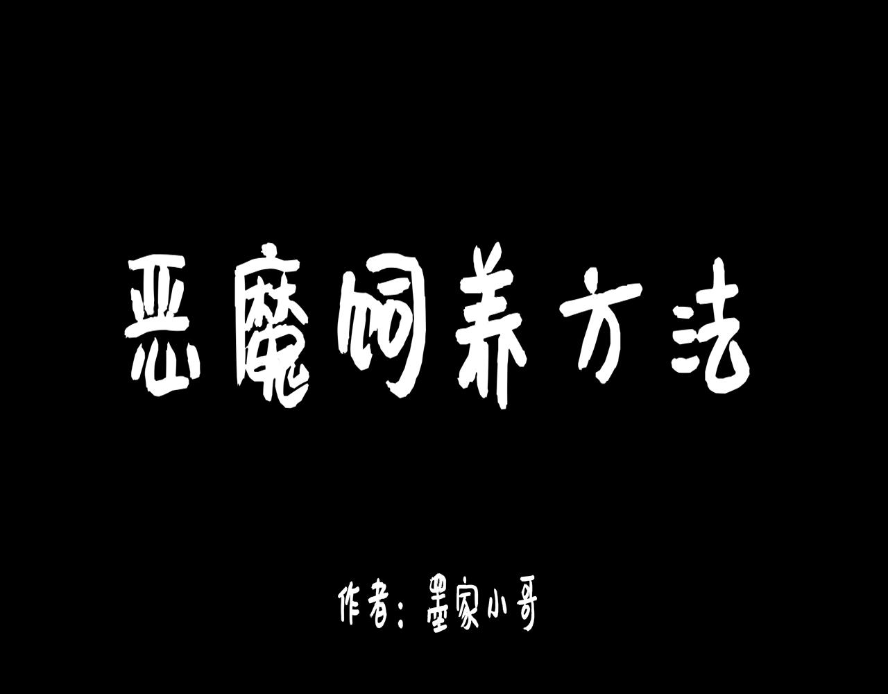 惡魔飼養方法 - 5:朋友一起來幫忙（2) - 1