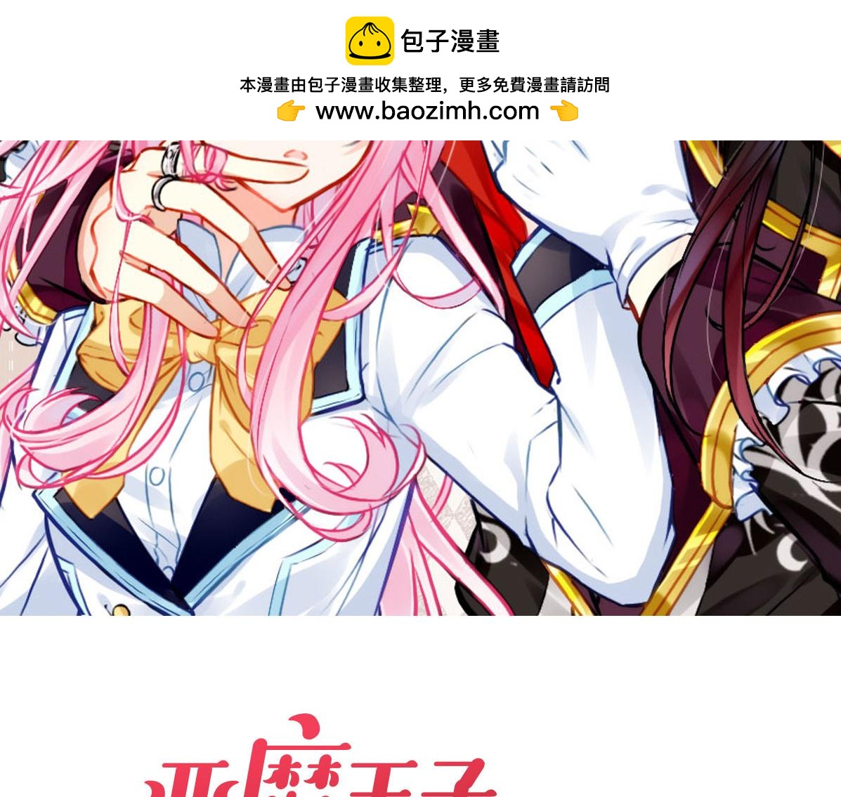 惡魔王子飼養法則 - 第17話 幸運的我，不幸運的我(1/2) - 2