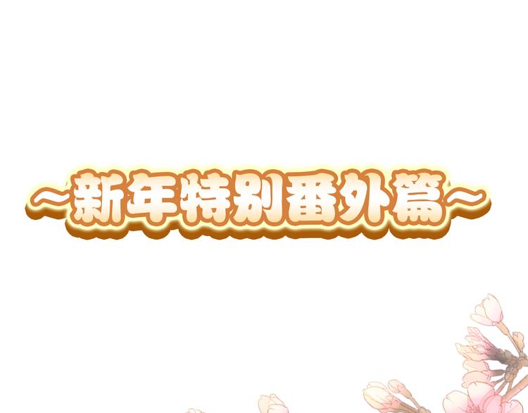 惡魔王子飼養法則 - 新年特別番外篇(1/2) - 1