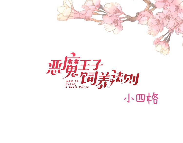 惡魔王子飼養法則 - 新年特別番外篇(1/2) - 2