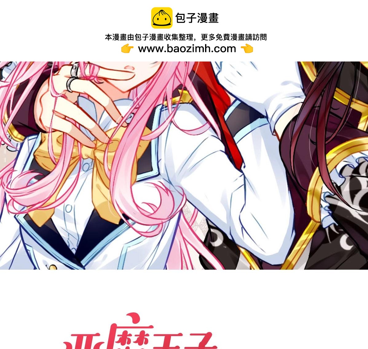 惡魔王子飼養法則 - 完結篇  傲嬌的二人(1/4) - 2