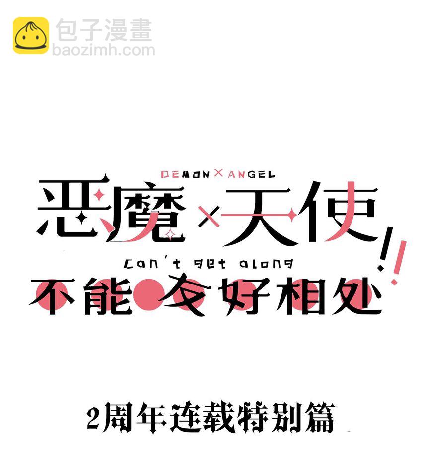 惡魔X天使 不能友好相處 - 番外 2週年連載特別篇！(1/2) - 2