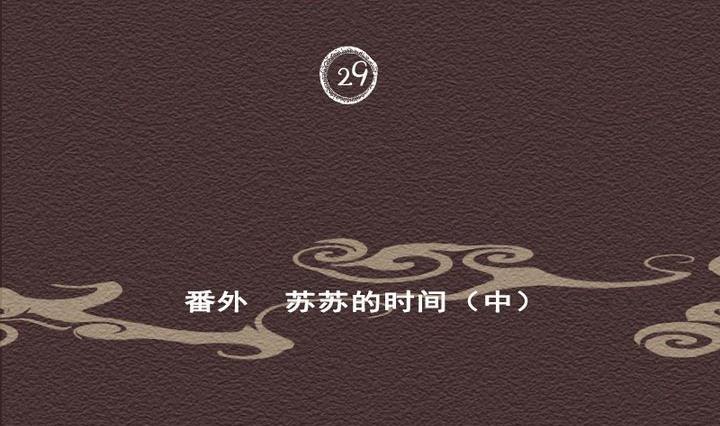惡魔之子 - 第29話 番外 蘇蘇的時間 中 - 2