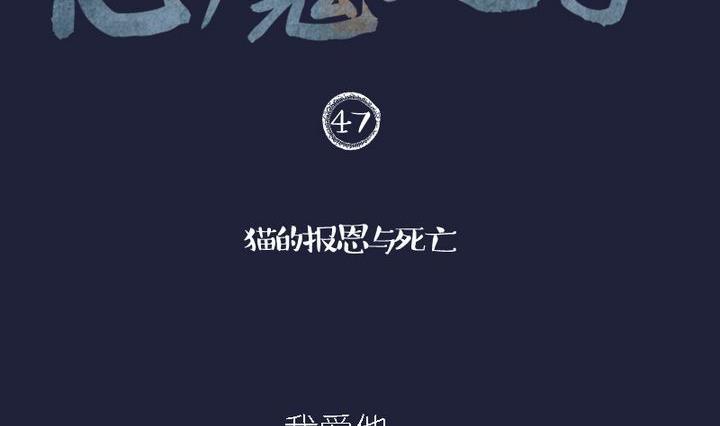 惡魔之子 - 第47話 貓的報恩與死亡 - 2