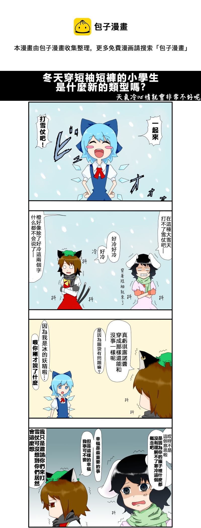 えなみ教授東方短篇集 - 冬天穿短袖短褲的小學生是什麼新的類型嗎? - 1