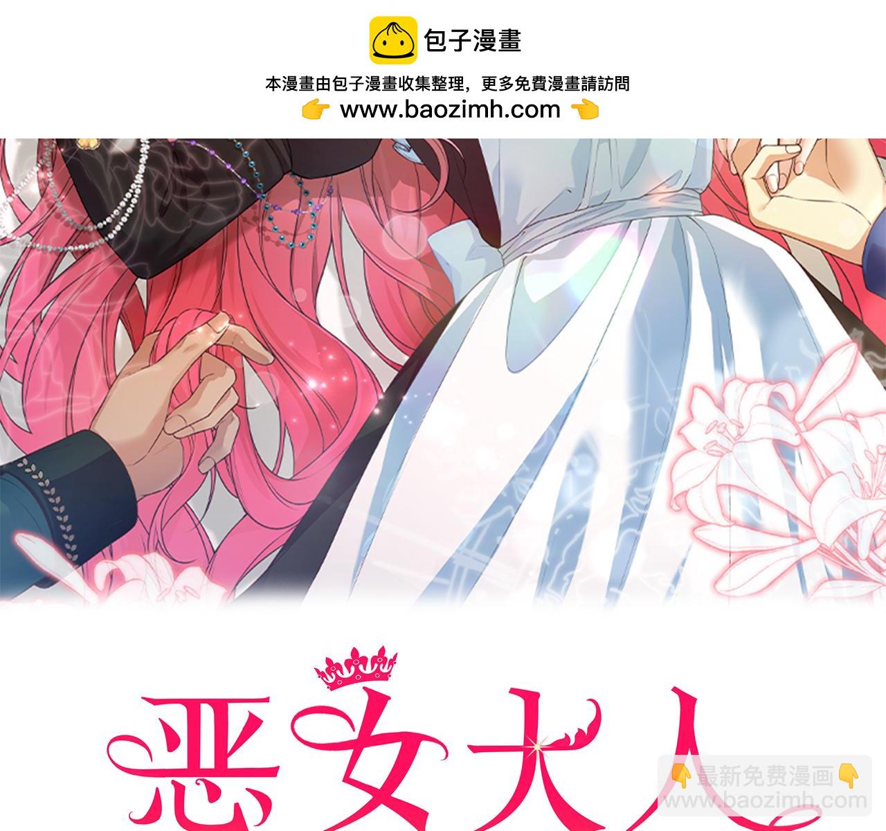 惡女大人不一樣了 - 第12話 計劃不如變化快(1/6) - 2