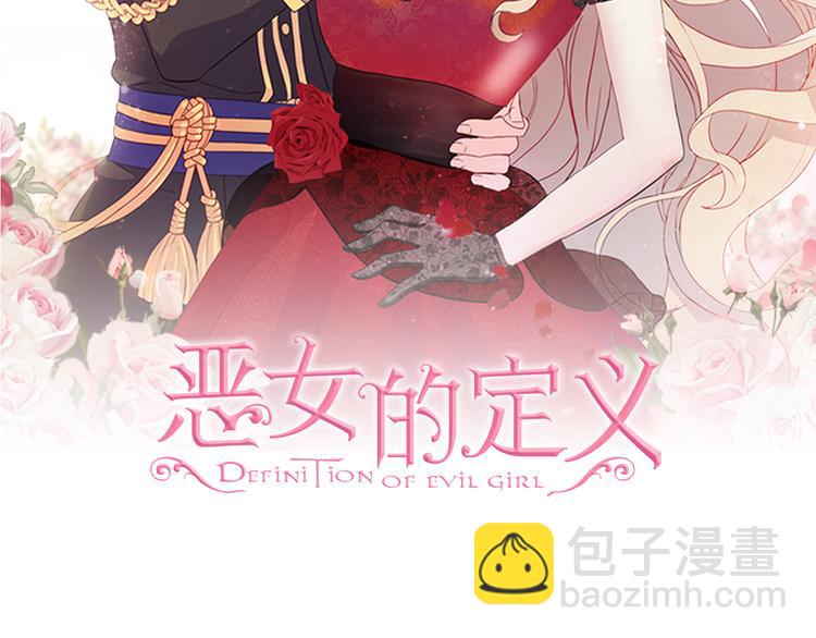 惡女的定義 - 第110話 深情告白(1/4) - 2