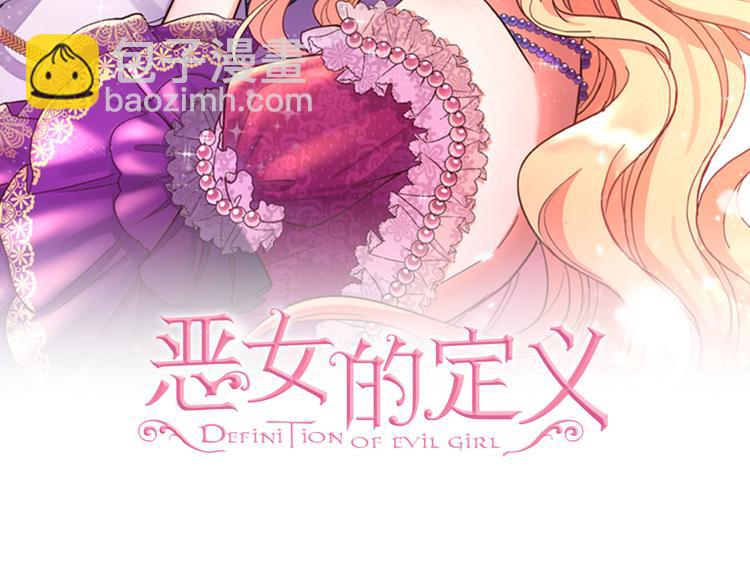 惡女的定義 - 第113話 你贏不了我(1/4) - 2
