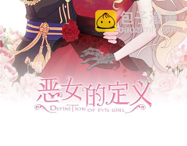 惡女的定義 - 第54話 冰山也會吃醋？(1/4) - 2