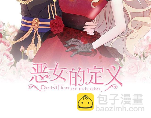 惡女的定義 - 第63話 兩人的茶會(1/4) - 2