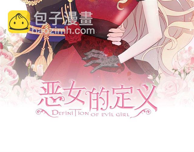 惡女的定義 - 第65話 管理糧倉(1/4) - 2