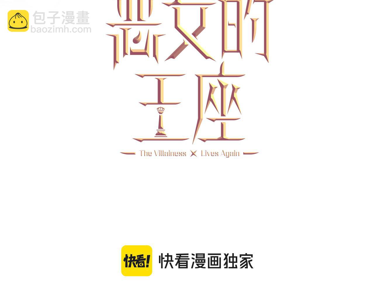 惡女的王座 - 第195話 冊封儀式(1/5) - 3