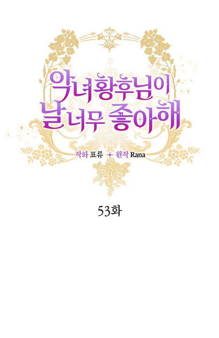 惡女皇后超喜歡我 - 第53話(1/3) - 1