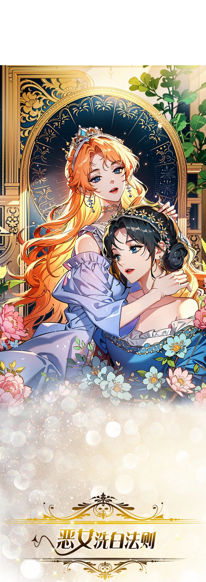 惡女洗白法則 - 第43話 消失的聖光 - 1