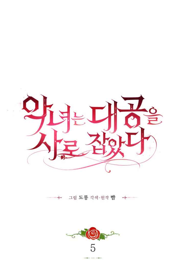 惡女抓住了大公的心 - 第05話(1/2) - 1