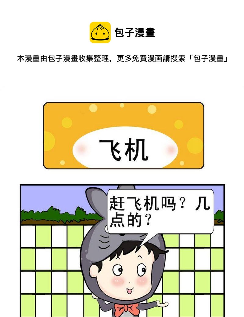 二百五 - 3 飛機 - 1