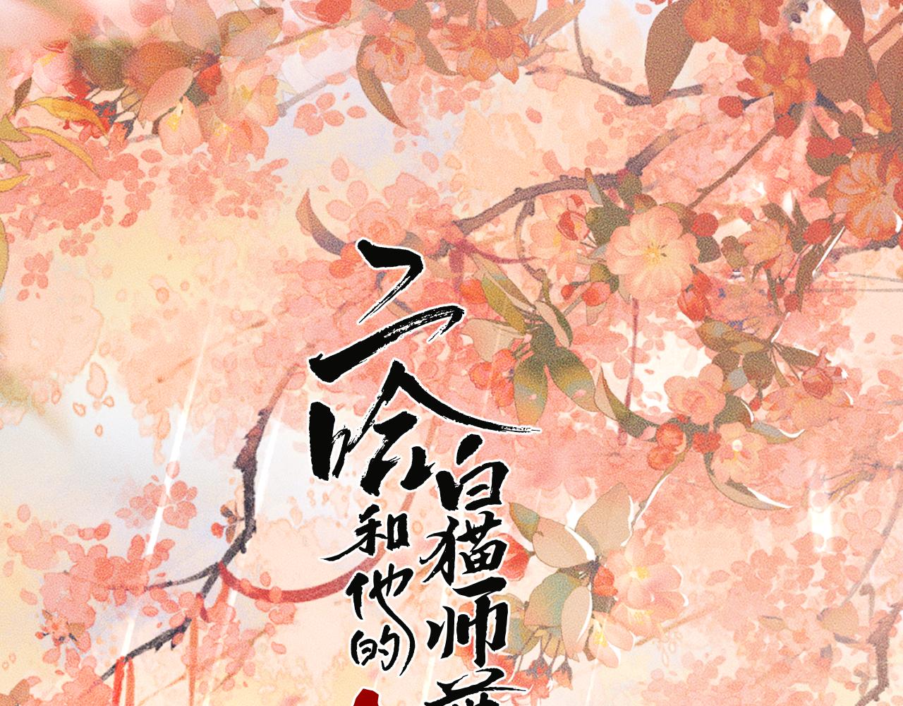二哈和他的白貓師尊 - 第35話 那是海棠(1/3) - 1