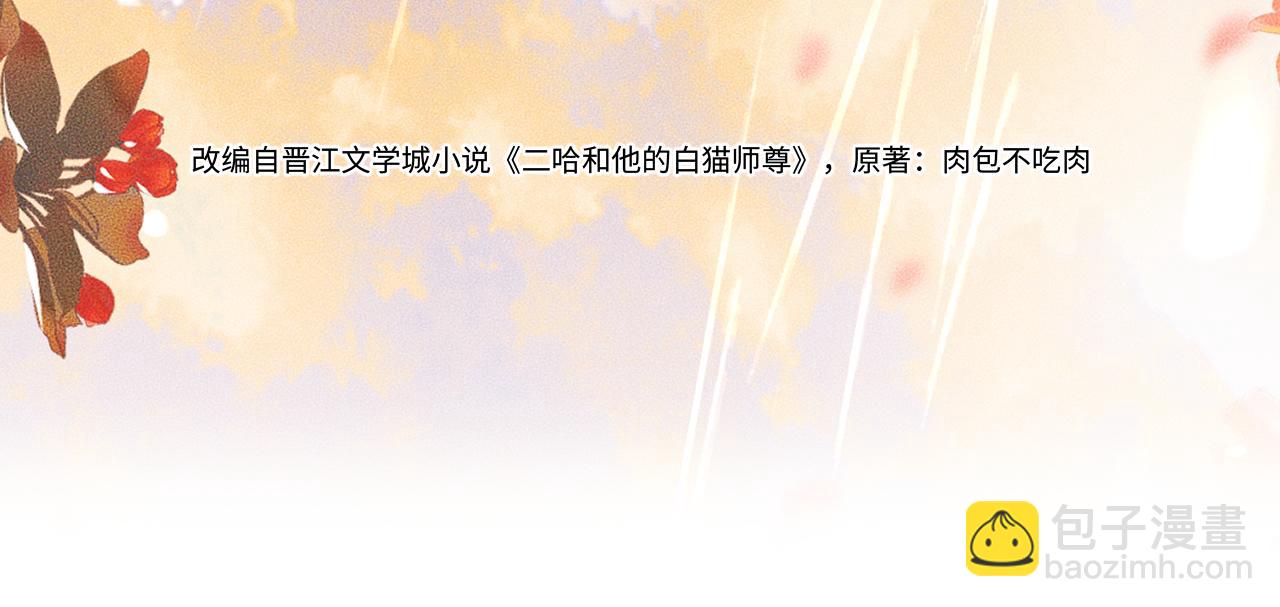二哈和他的白貓師尊 - 第35話 那是海棠(1/3) - 3