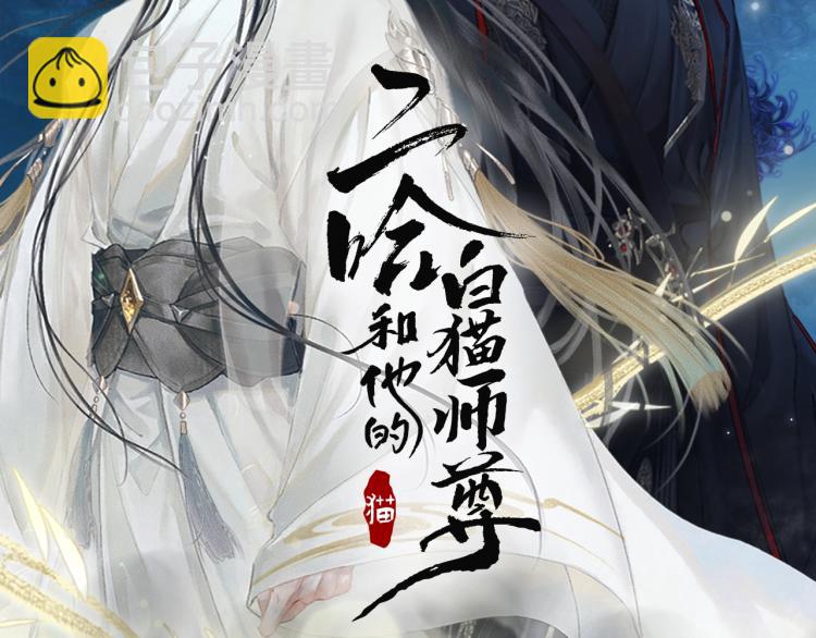 二哈和他的白貓師尊 - 第2話 該下地獄了(1/3) - 2