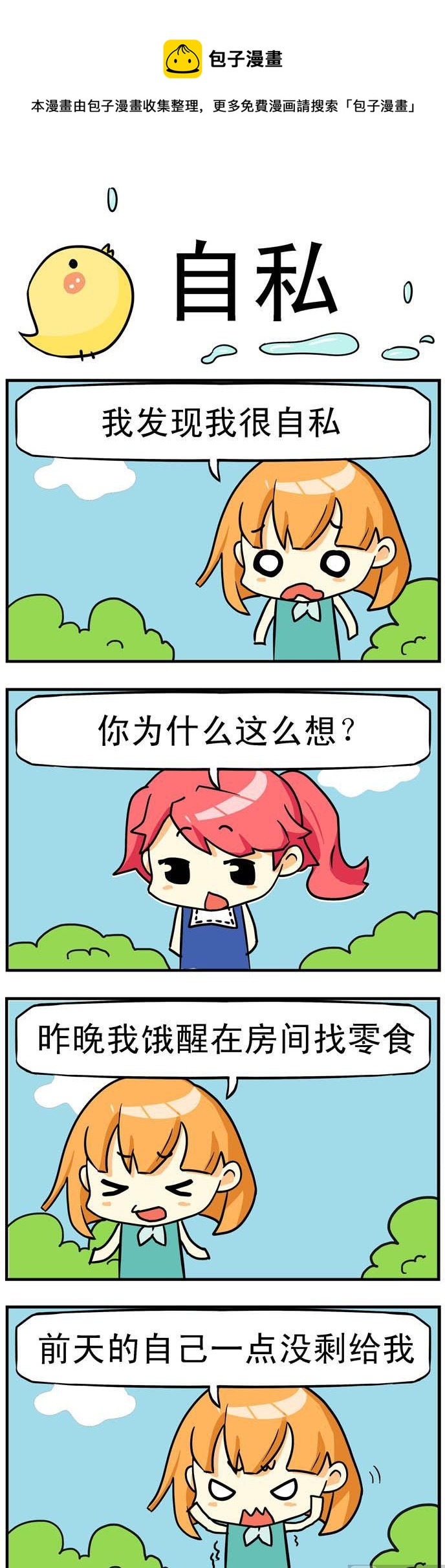 二貨閨蜜 - 03.自私 - 1
