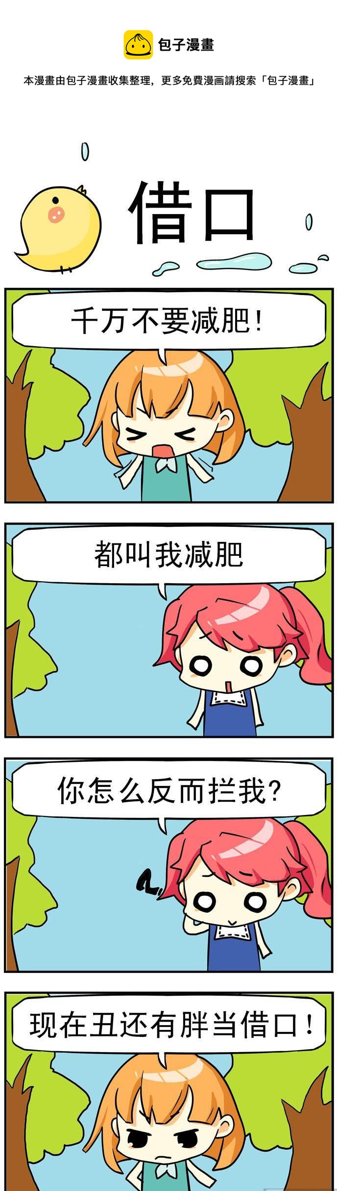 二貨閨蜜 - 47.藉口 - 1