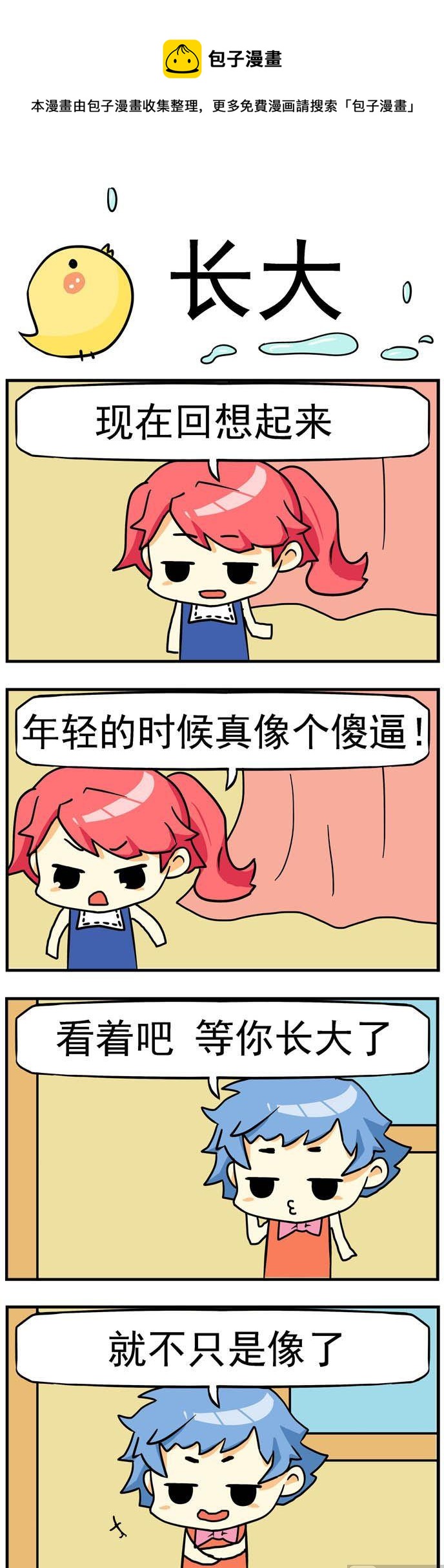 二貨閨蜜 - 83.長大 - 1