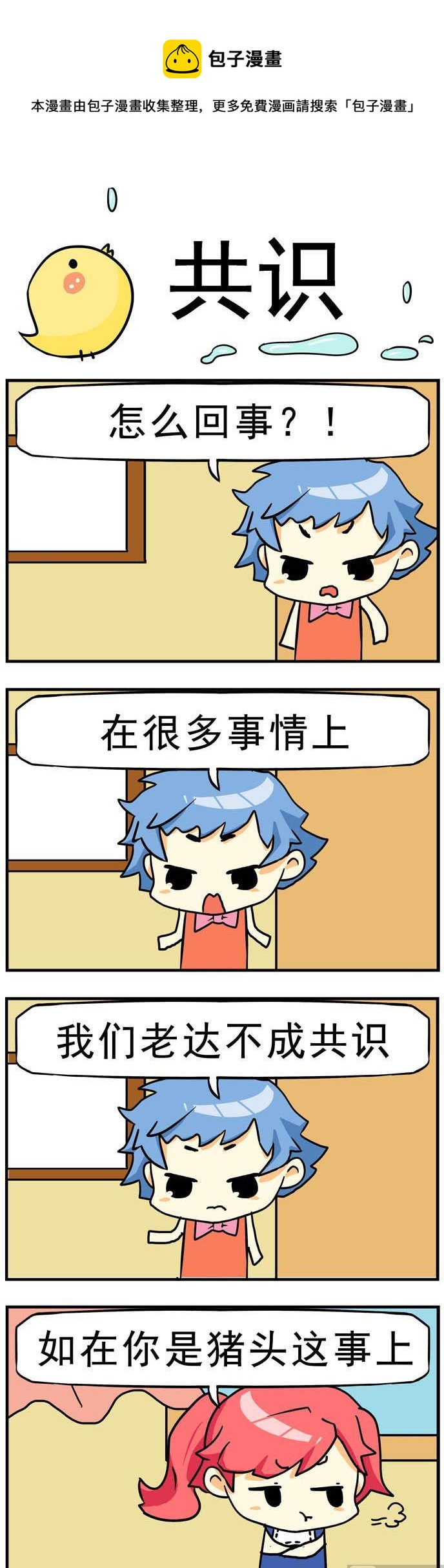 二貨閨蜜 - 89.共識 - 1
