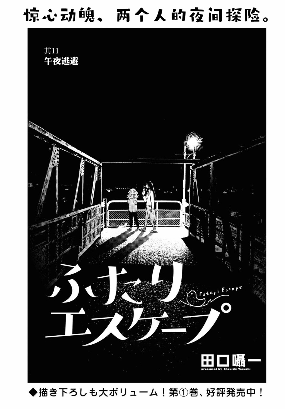 二人逃避 - 第11話 - 1