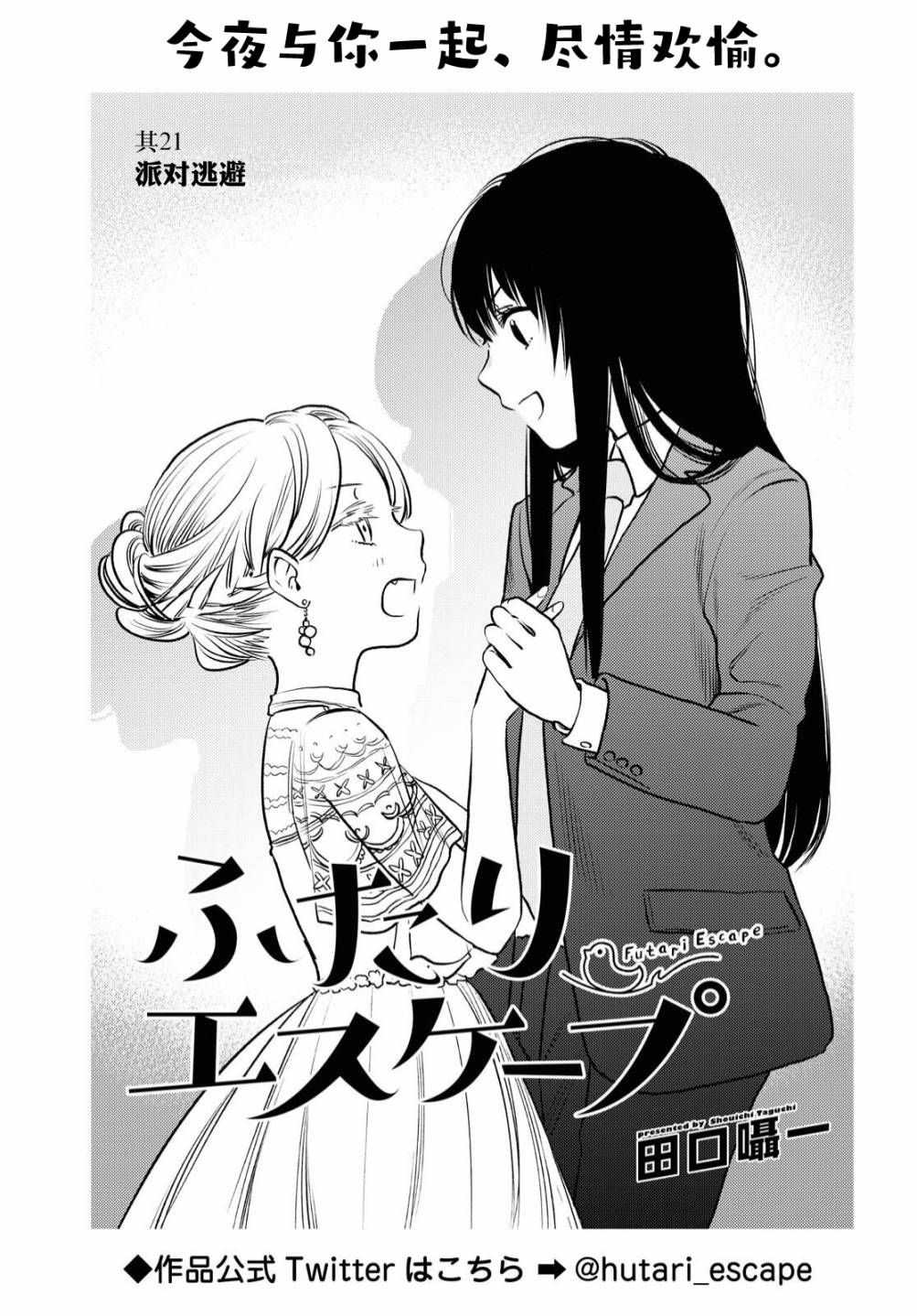 二人逃避 - 第21話 - 2