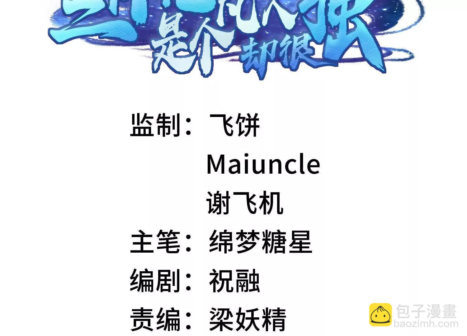 二師兄是個凡人卻很強 - 90人各有用(1/4) - 3