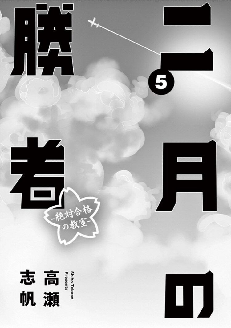 二月的勝者 - 第37話 - 2
