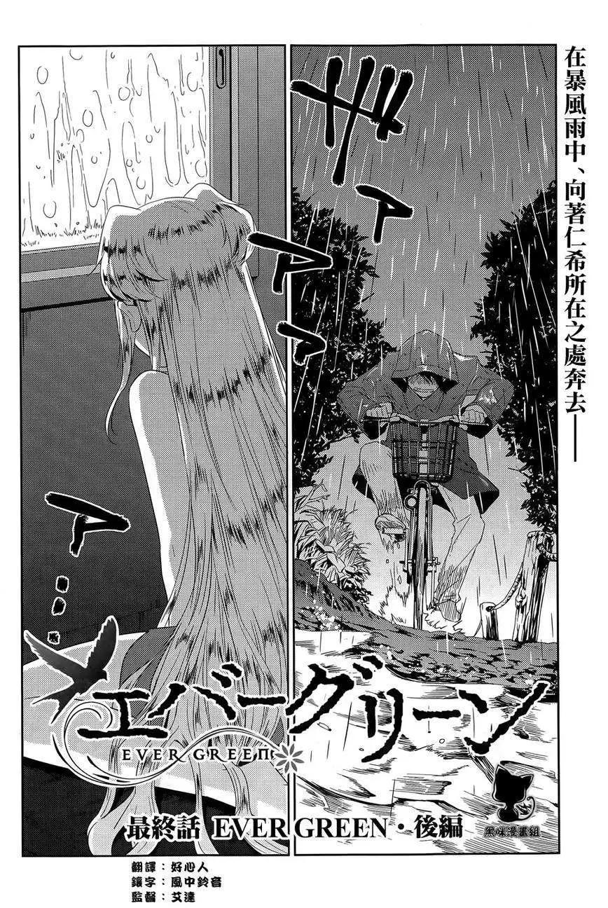 Ever Green - 第23回 - 1